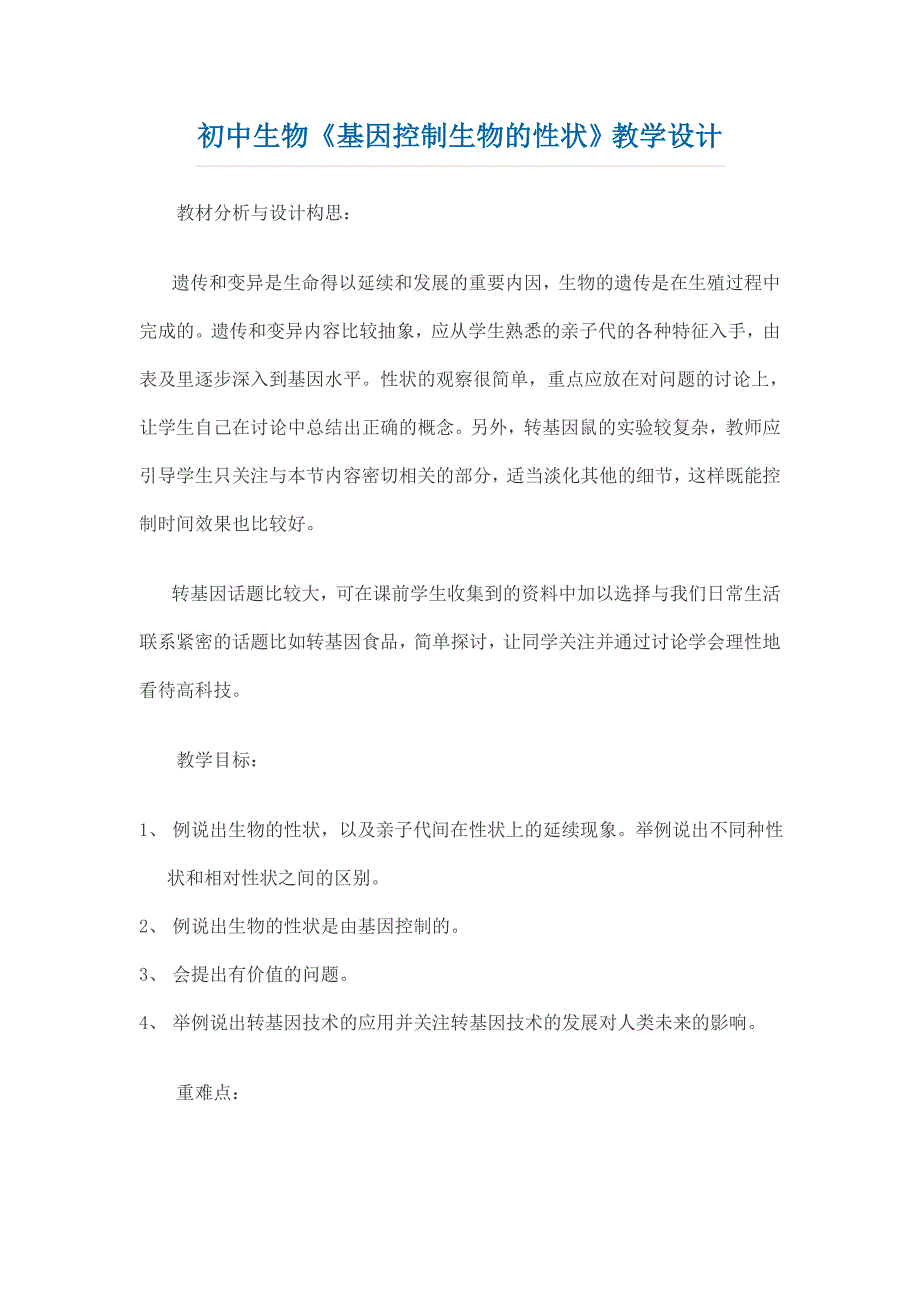 （精选）初中生物《基因控制生物的性状》教学设计_第1页