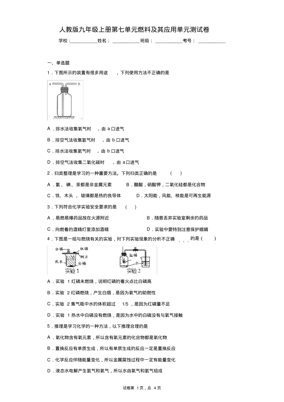 人教版九年级上册第七单元燃料及其应用单元测试卷_第1页