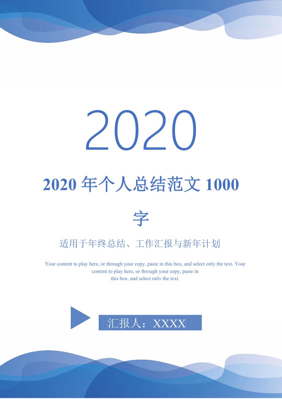 2020年个人总结范文1000字-_第1页