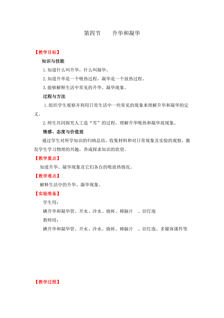 （精选）初中物理八年级《升华和凝华》教学设计_第1页