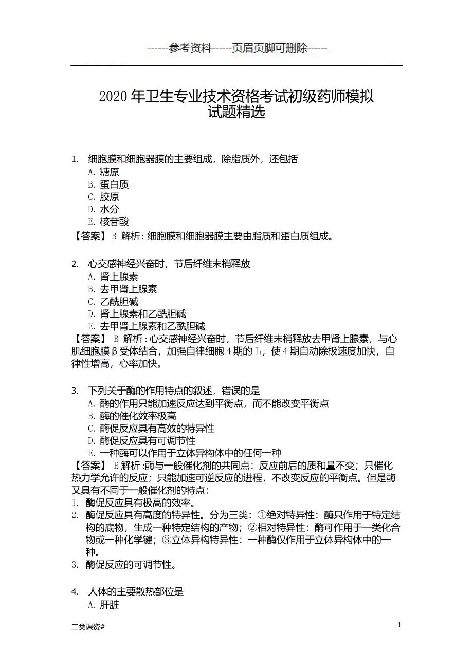 卫生专业技术资格考试初级药师模拟试题[考试复习]_第1页