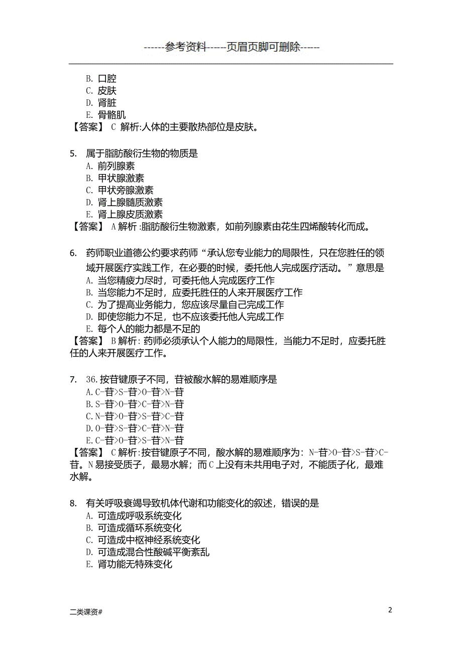 卫生专业技术资格考试初级药师模拟试题[考试复习]_第2页