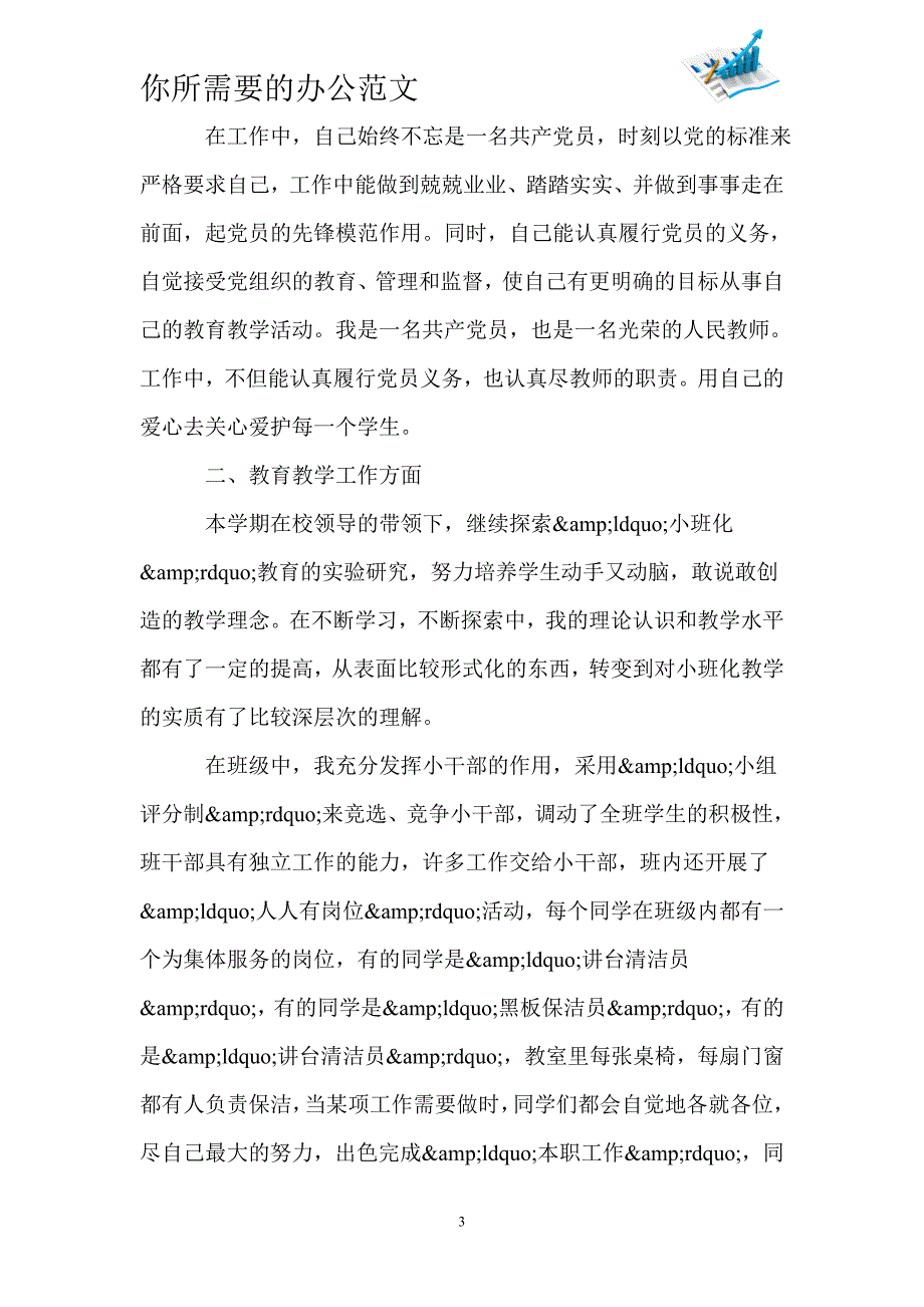 教师党员个人总结大全-_第3页