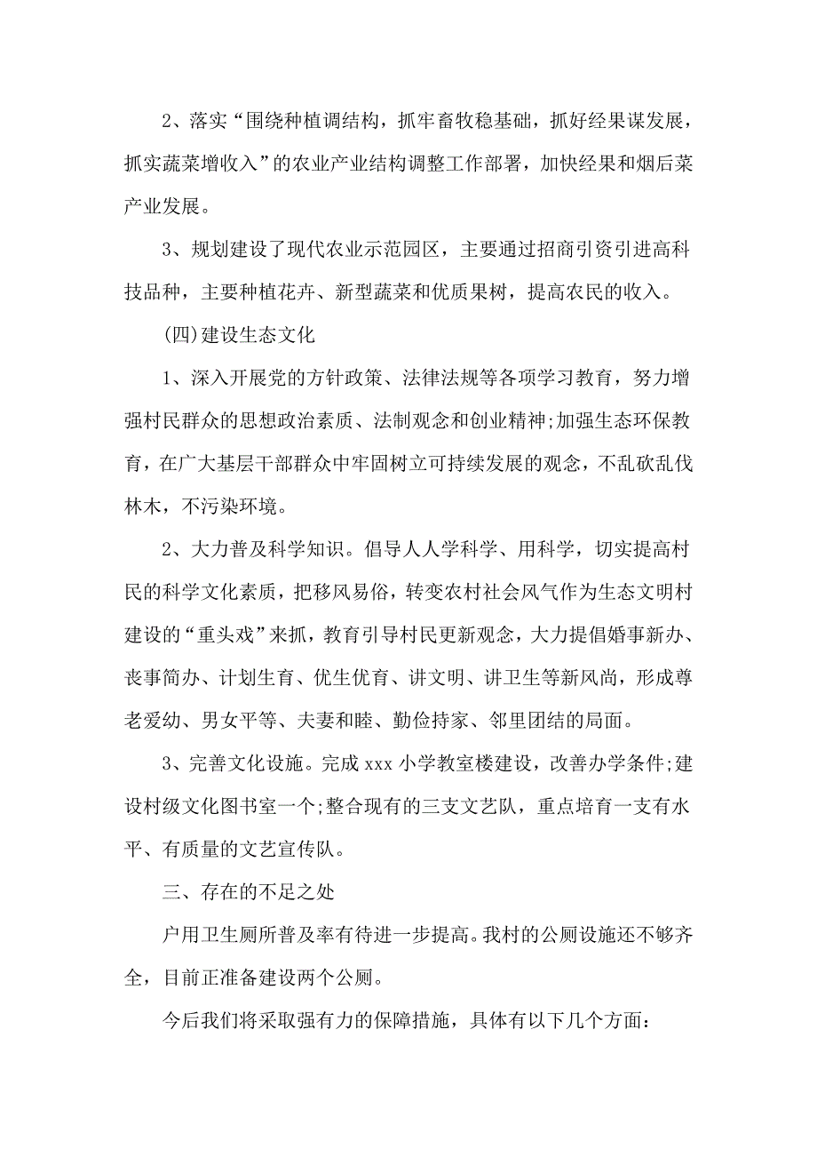 建设文明乡村自查自纠措2篇_第3页