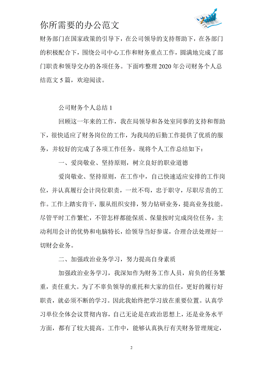 2020年公司财务个人总结范文5篇-_第2页