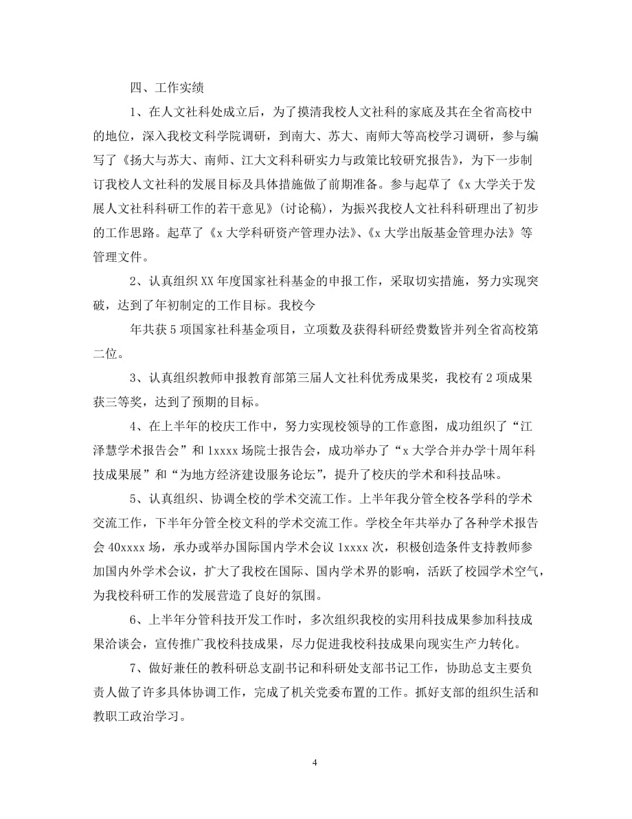 高校教师个人工作总结结尾范文（通用）_第4页