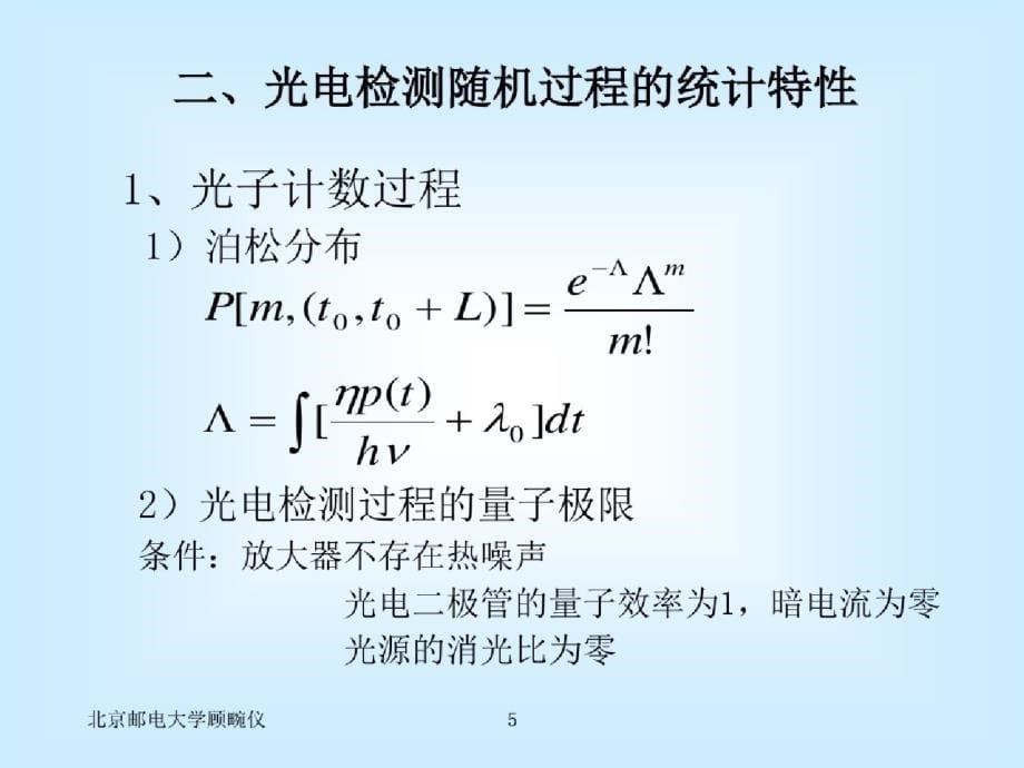 光纤通信第三章3-接收机灵敏度-完整版_第5页