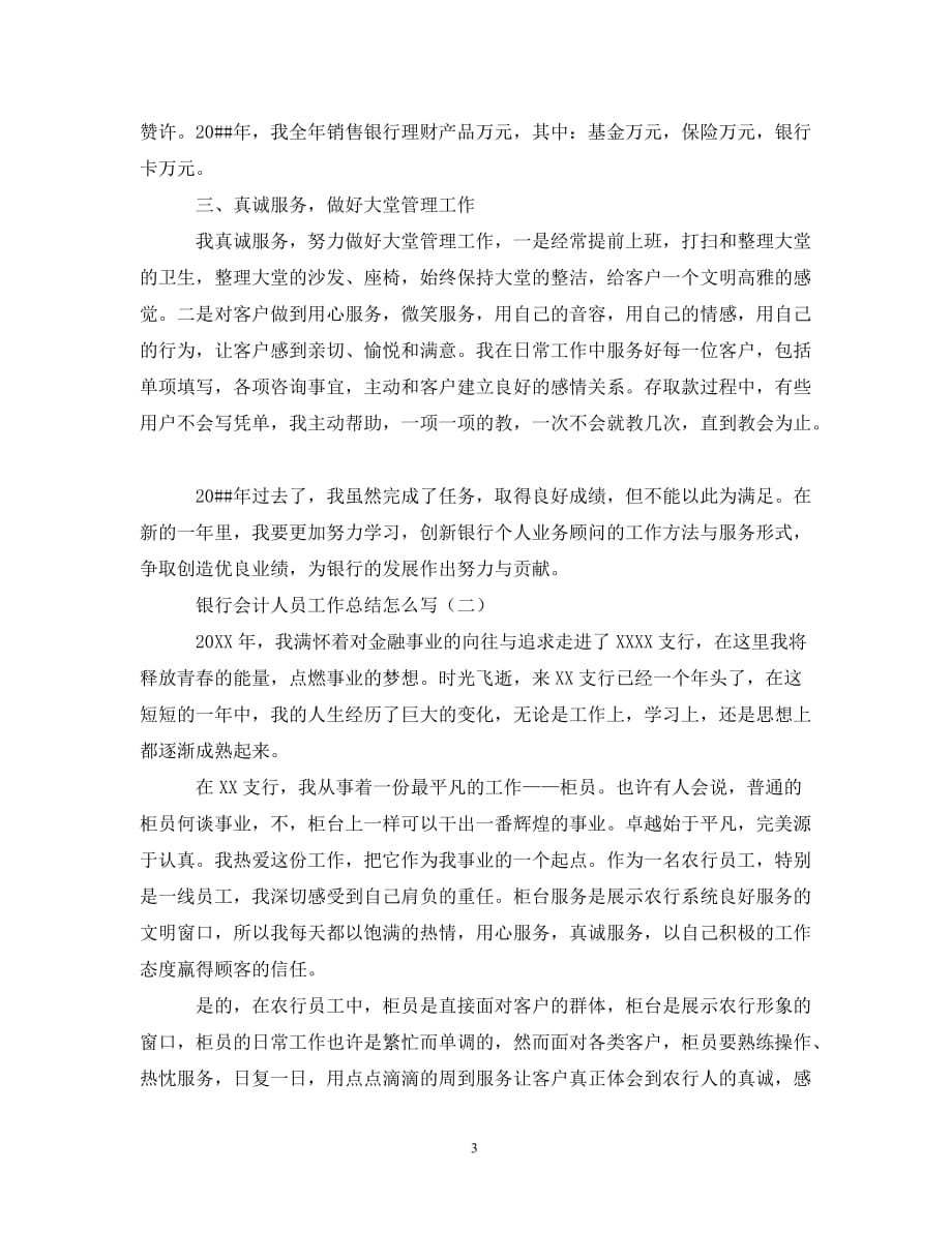 银行会计人员工作总结怎么写（通用）_第3页