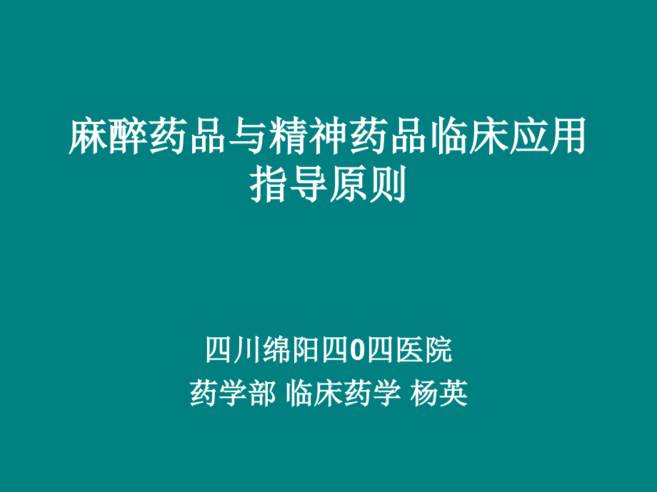 麻醉药品与精神药品临床应用指导原则PPT课件555563_第1页