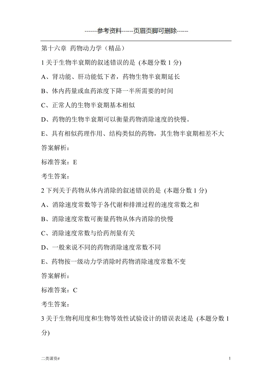 执业药师药剂学习题：第十六章 药物动力学[考试复习]_第1页