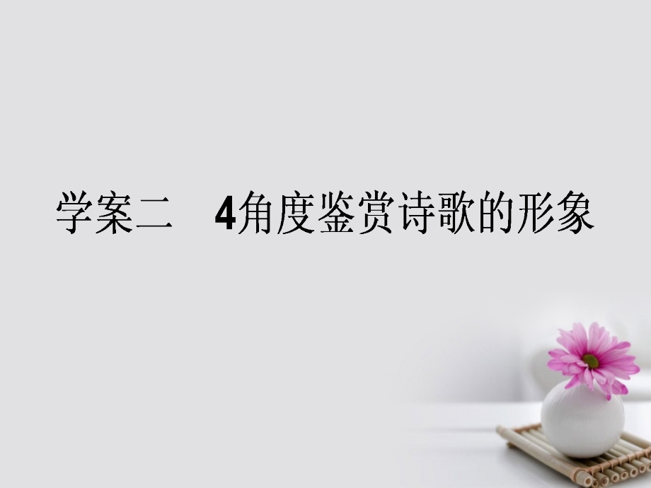 全程复习构想高考语文一轮复习专题八古代诗歌鉴赏24角度鉴赏诗歌的形象课件_第1页