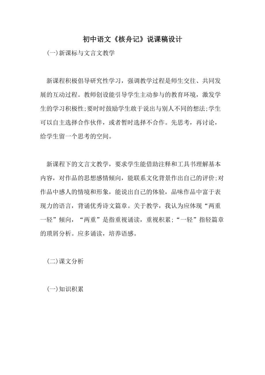 2021年初中语文《核舟记》说课稿设计_第1页