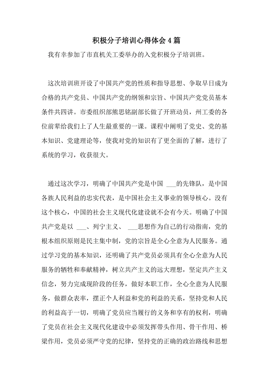 2021年积极分子培训心得体会4篇_第1页