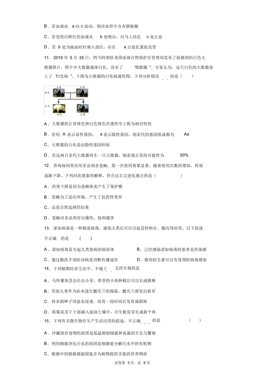 最新北京市朝阳区实验中学生物中考模拟试题_第3页