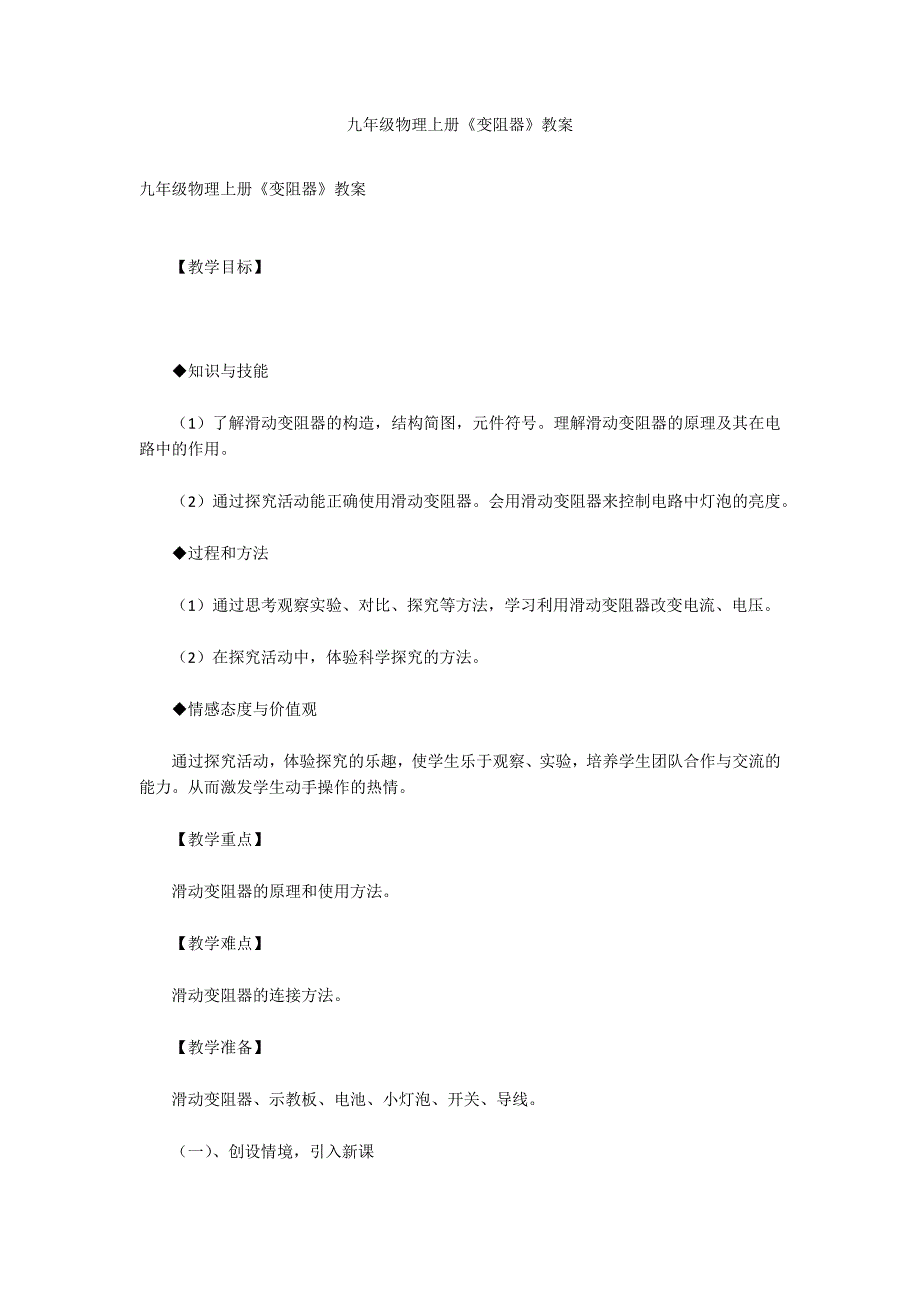 九年级物理上册《变阻器》教案可编辑_第1页