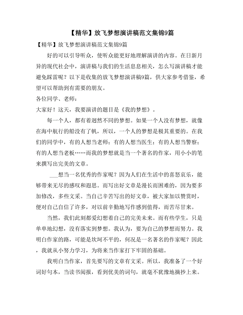 【精华】放飞梦想演讲稿范文集锦9篇_第1页