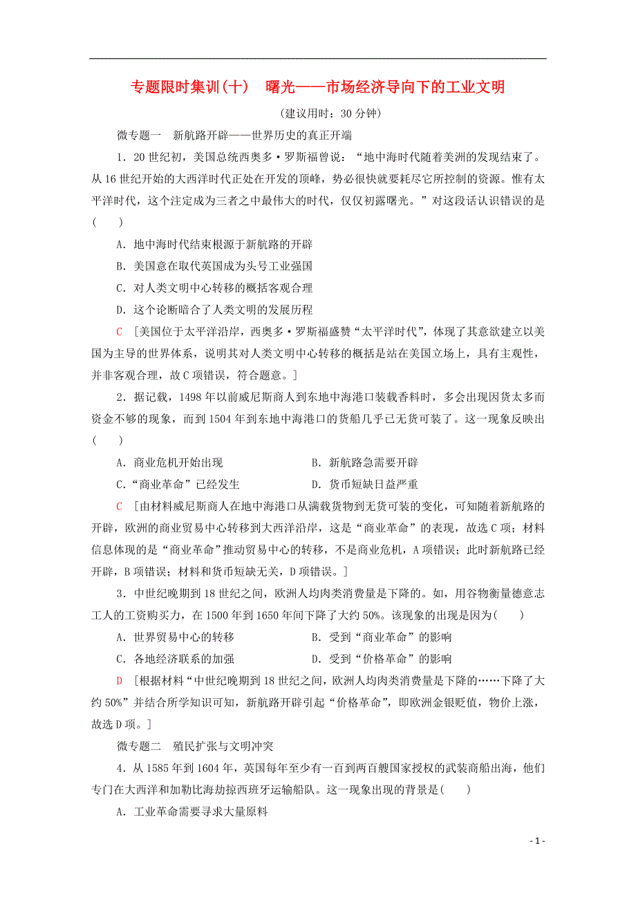 统考版2021高考历史二轮复习专题限时集训十曙光_市抄济导向下的工业文明含解析268_第1页