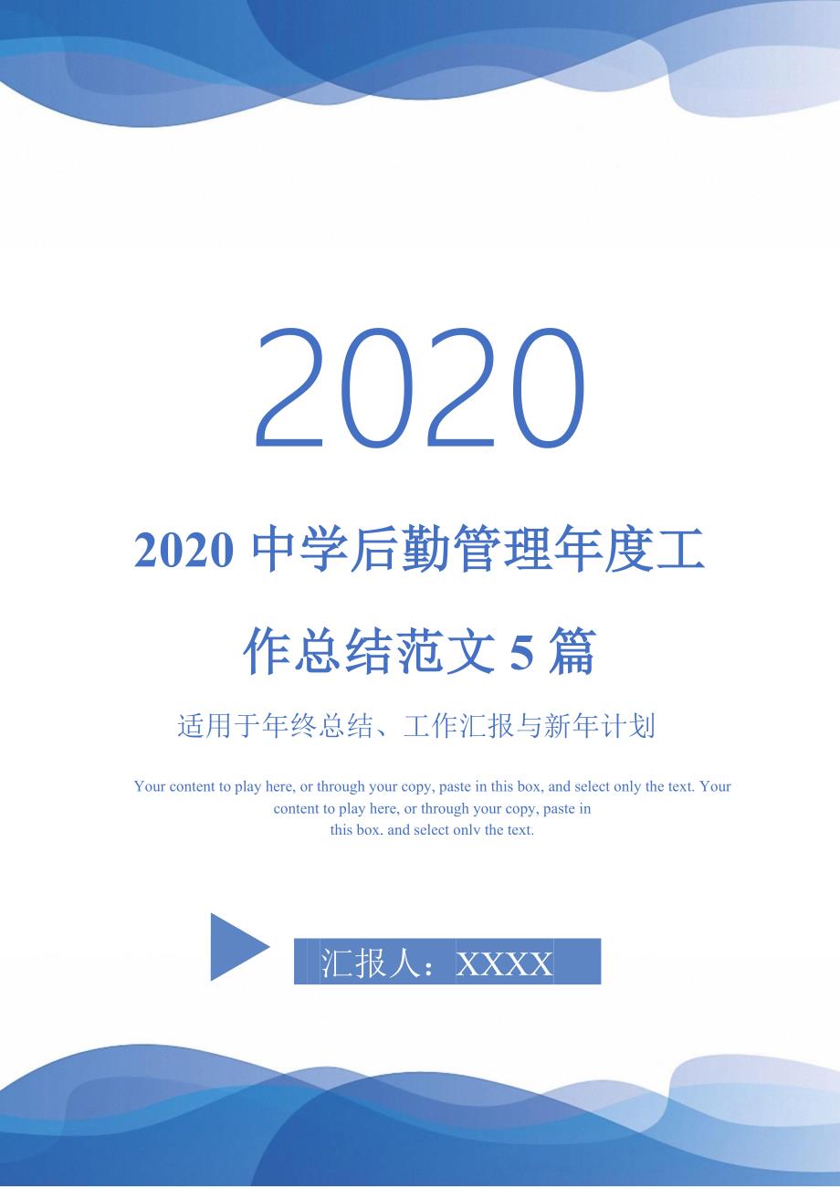 2020中学后勤管理年度工作总结范文5篇-_第1页