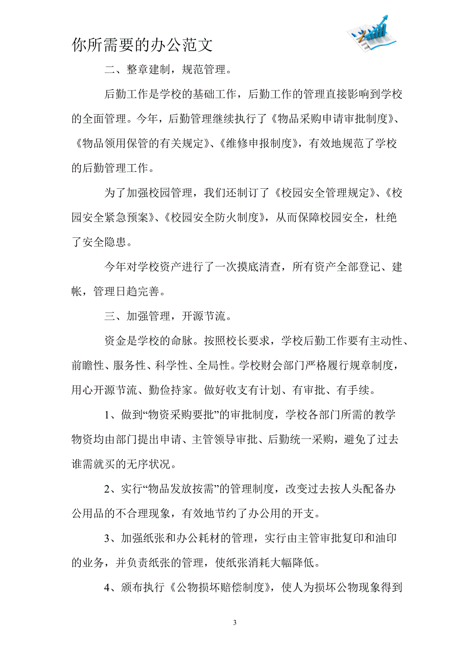 2020中学后勤管理年度工作总结范文5篇-_第3页