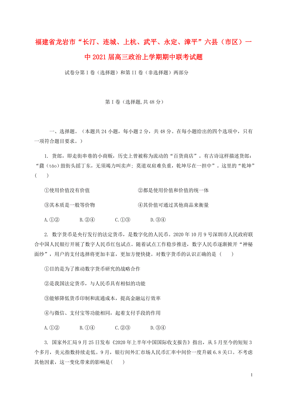 福建省龙岩市“长汀连城上杭武平永定漳平”六县市区一中2021届高三政治上学期期中联考试题30_第1页