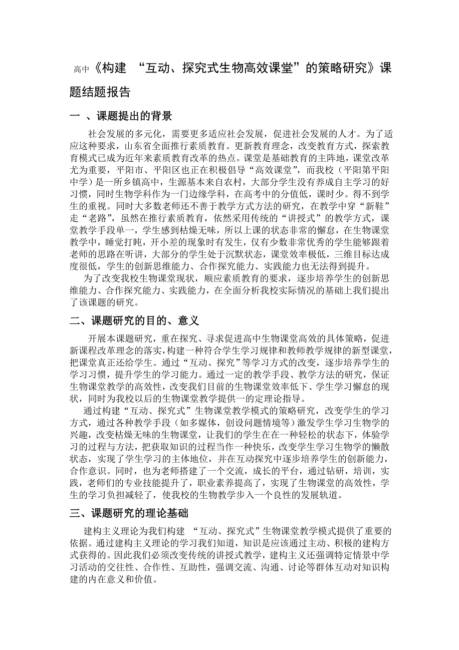 （精选）高中《构建“互动、探究式生物高效课堂”的策略研究》课题结题报告_第1页