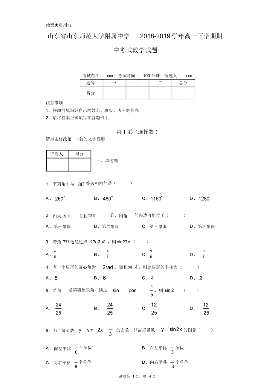 山东省2018-2019学年高一下学期期中考试数学试题_第1页