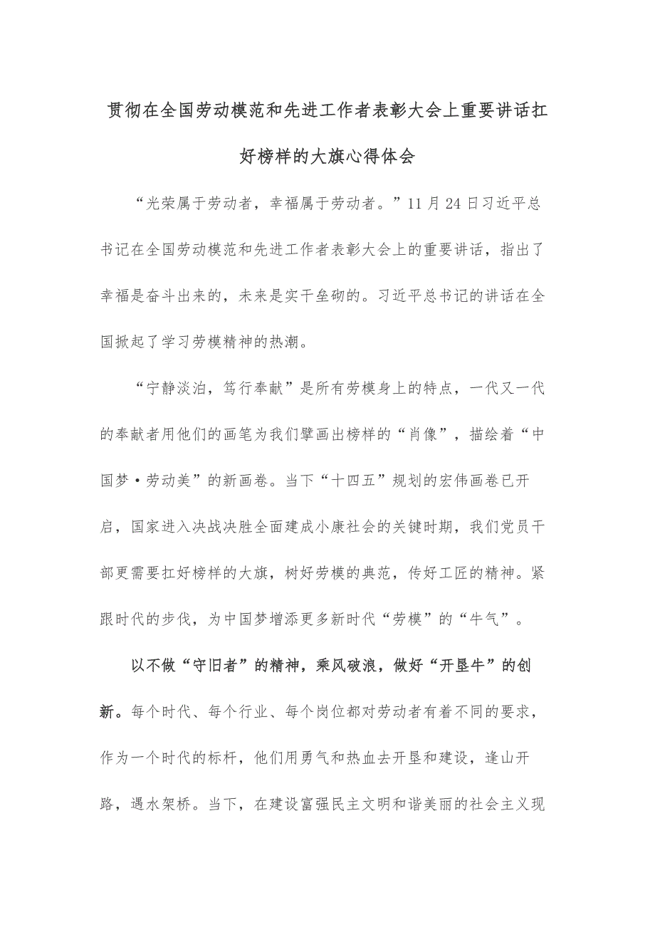 贯彻在全国劳动模范和先进工作者表彰大会上重要讲话扛好榜样的大旗心得体会_第1页