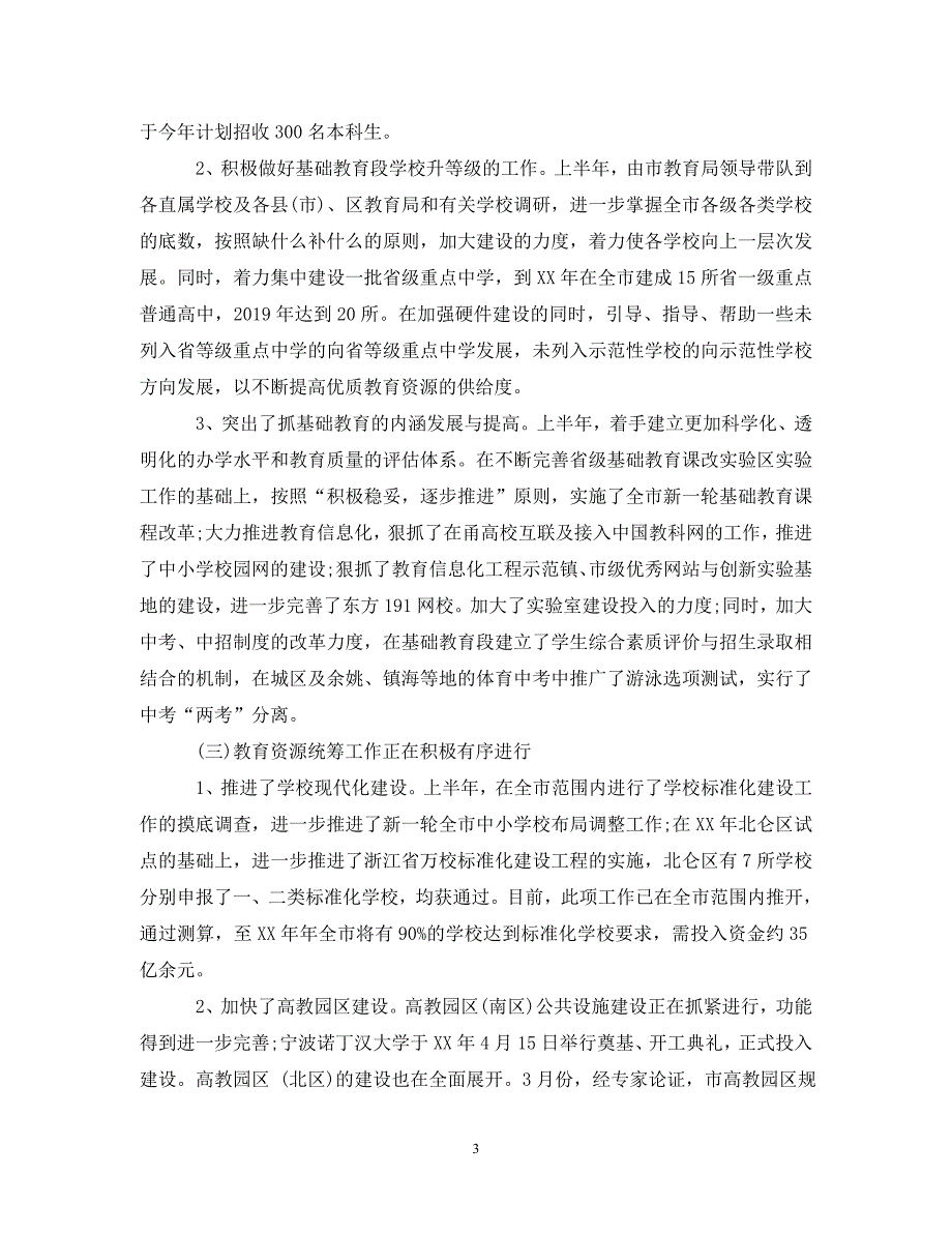 市教育局年终工作总结（通用）_第3页