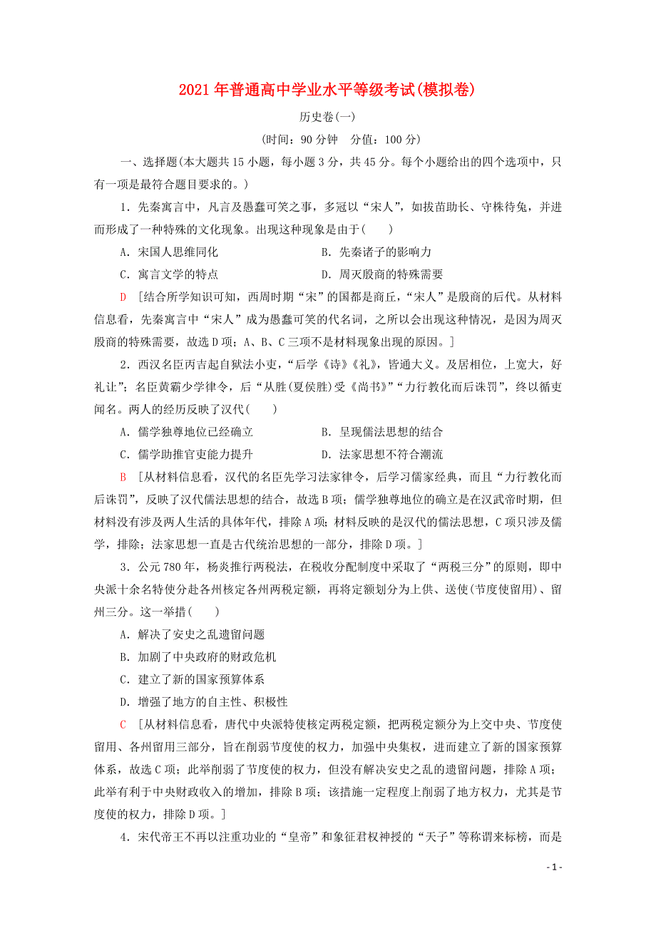 山东专用2021新高考历史二轮复习学业水平等级考试模拟卷历史卷1含解析219_第1页