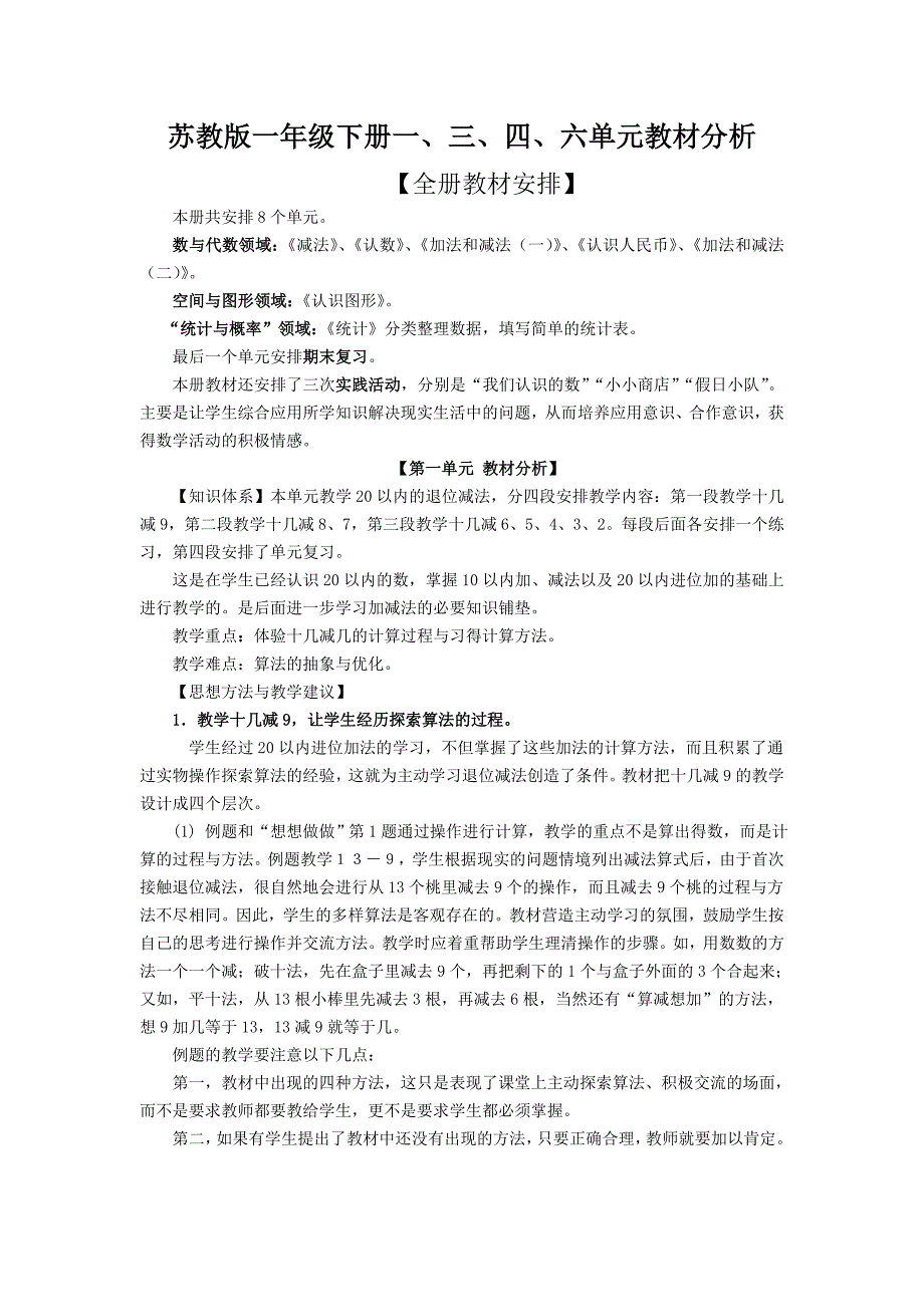 （精选）小学数学一年下册单元教材分析全册精品_第1页