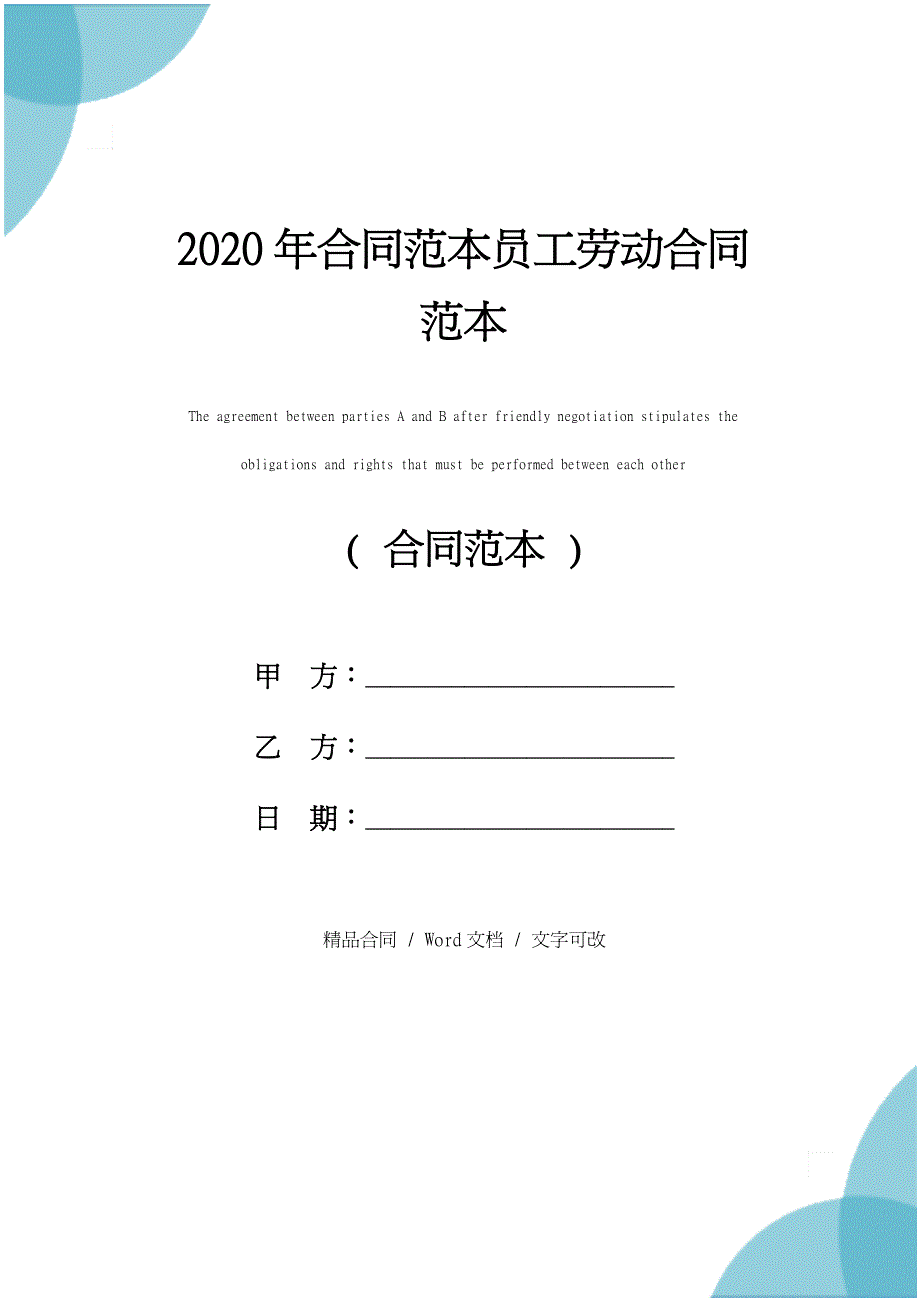 2020年合同范本员工劳动合同范本_第1页