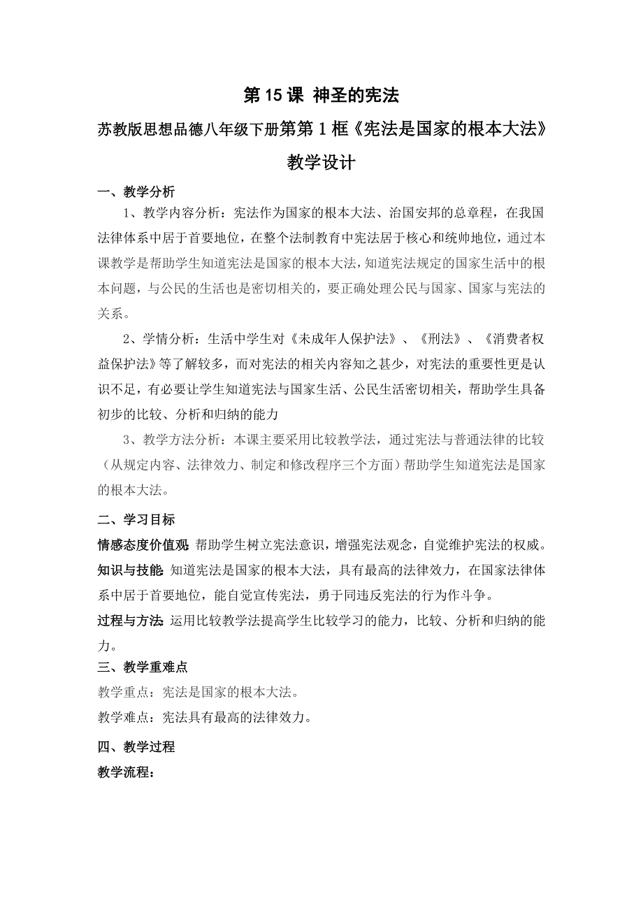 思想品德八年下册第第1框《宪法是国家的根本大法》教学设计_第1页