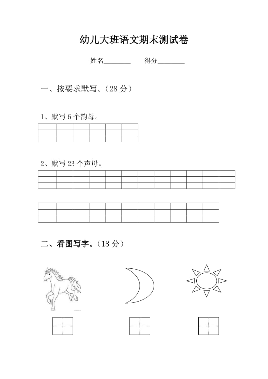 （精选）幼儿大班语文测试题_第1页