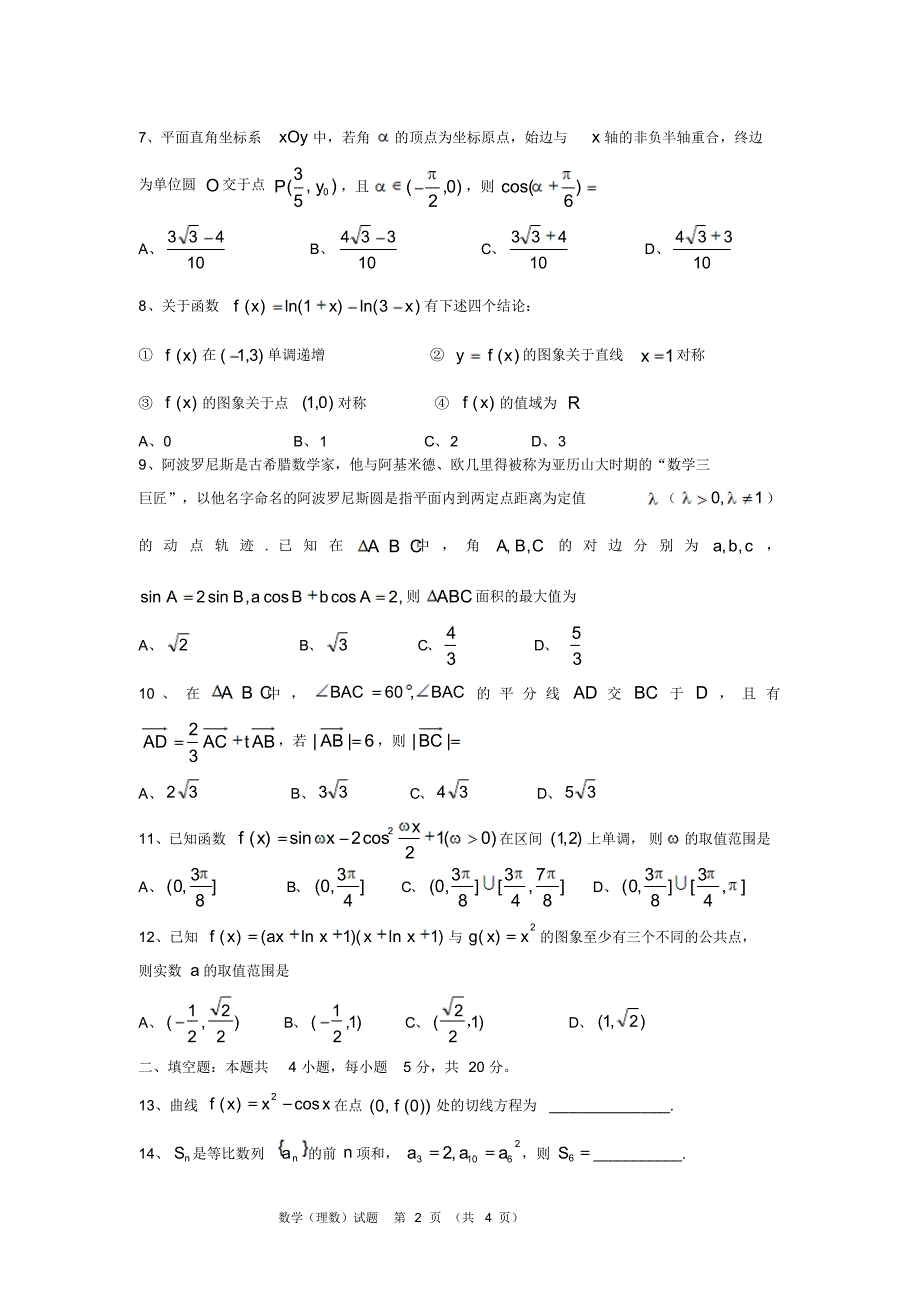 安徽省2020届高三联考)数学(理)试题(无答案)_第2页