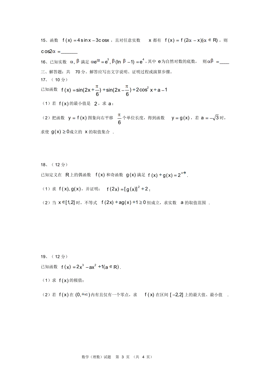 安徽省2020届高三联考)数学(理)试题(无答案)_第3页