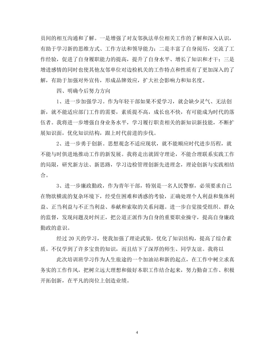 政法系统青年干部培训学习总结3000字（通用）_第4页