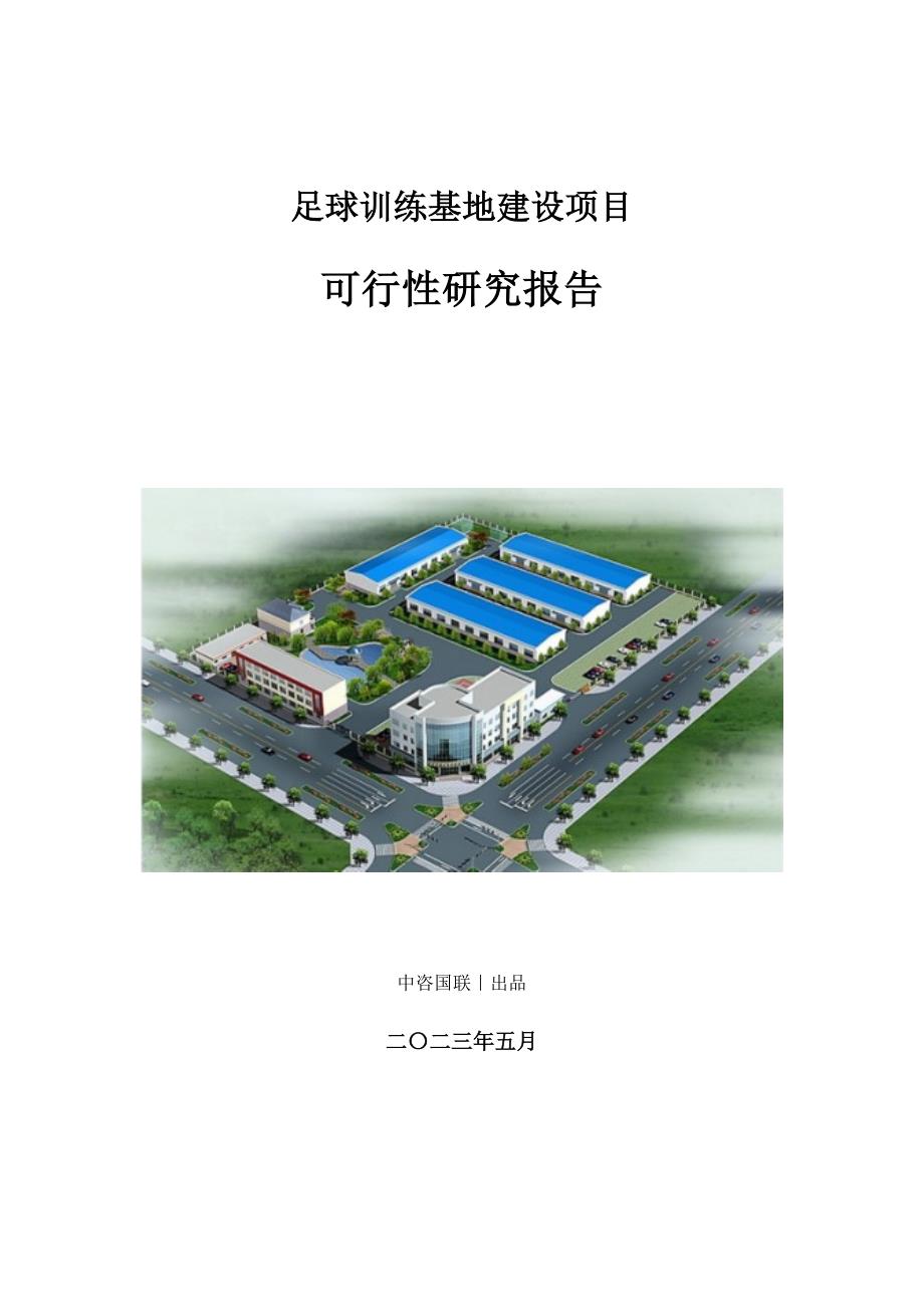 足球训练基地建设项目可行性研究报告_第1页