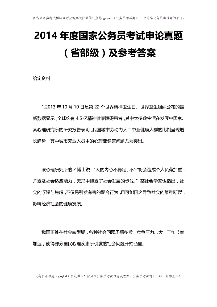 2014年国考【省部级以上】申论真题及参考答案_第1页