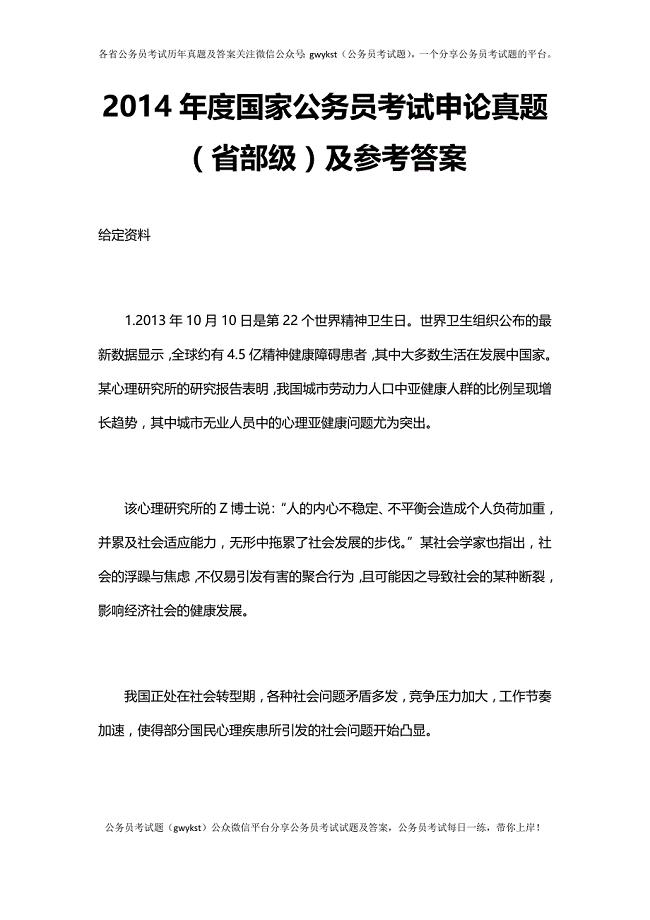 2014年国考【省部级以上】申论真题及参考答案