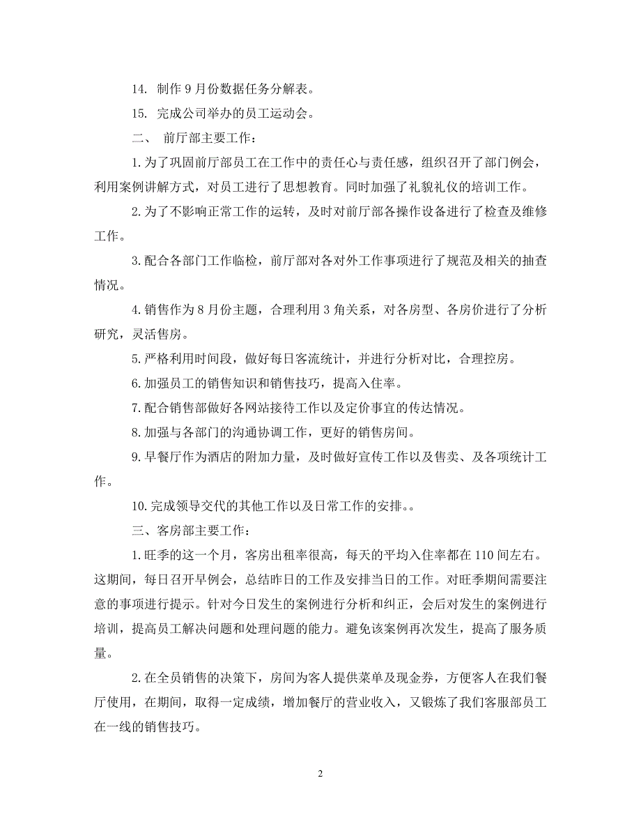 酒店工作八月份总结报告（通用）_第2页