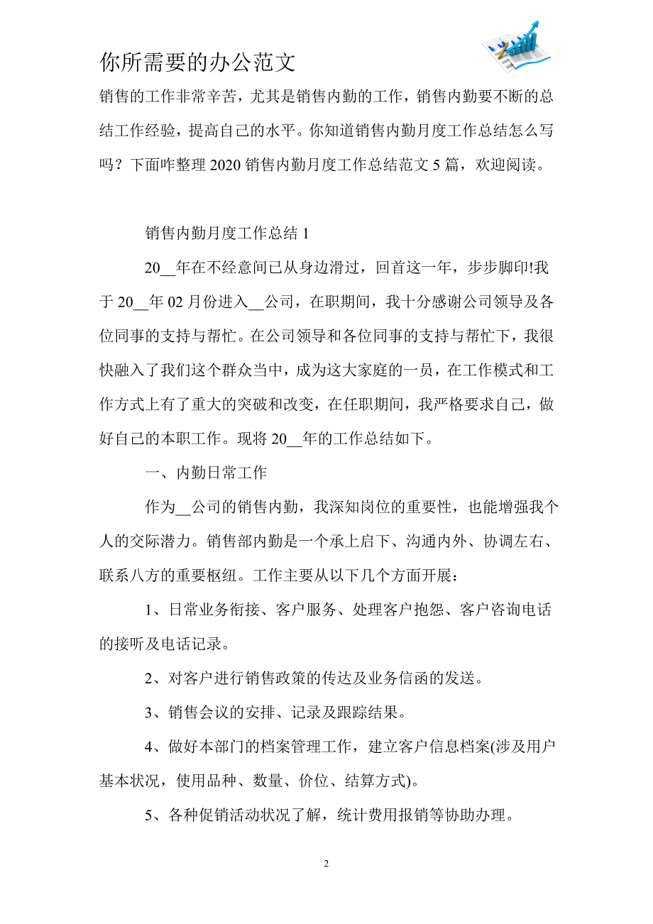 2020销售内勤月度工作总结范文5篇-_第2页