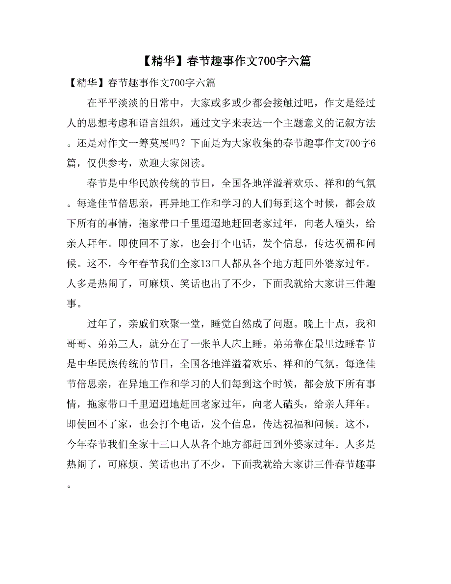 【精华】春节趣事作文700字六篇_第1页