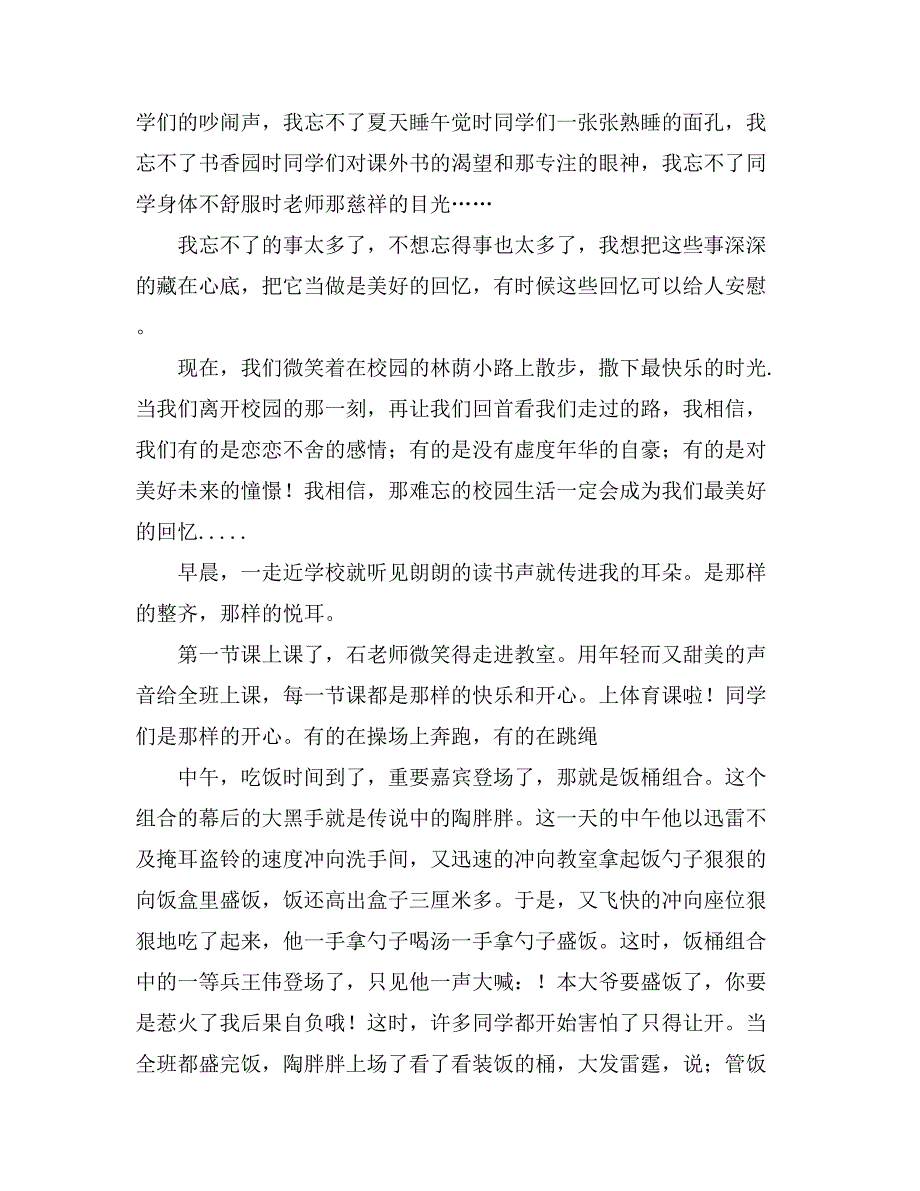 关于难忘的校园生活的作文400字汇编九篇_第3页