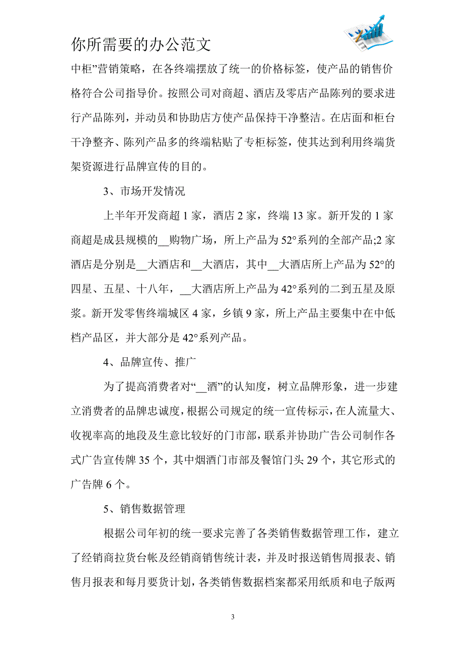 2020白酒销售个人工作总结范文5篇-_第3页