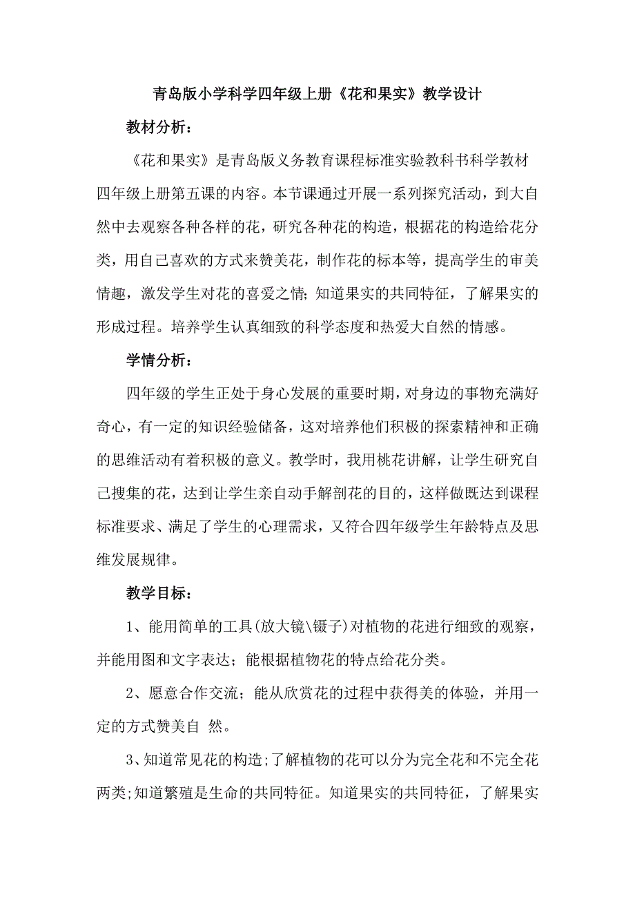 小学科学四年上册《花和果实》教学设计_第1页