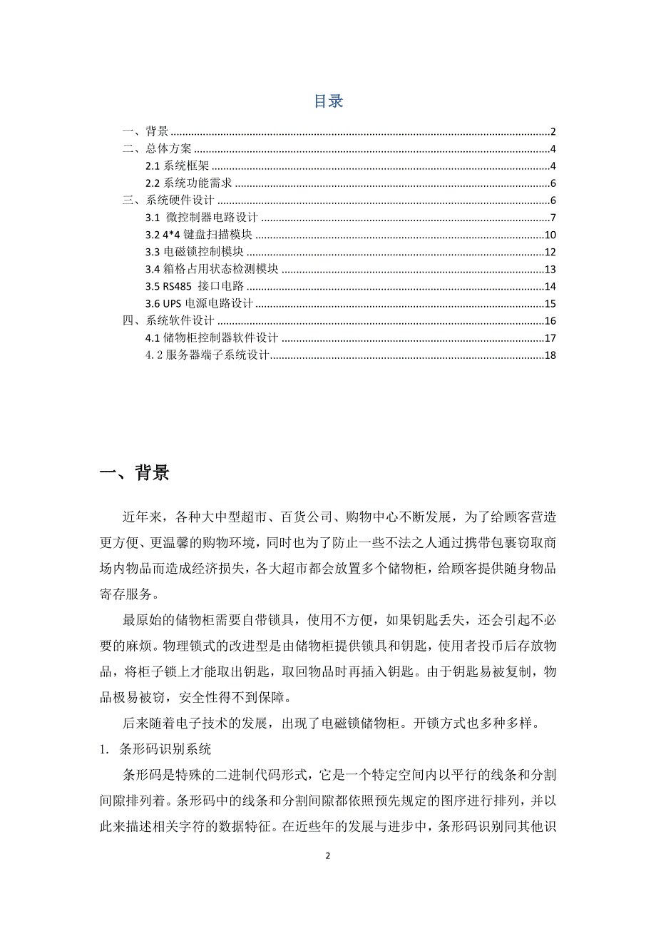 一种基于微信公众平台的寄存柜控制系统技术方案_第2页