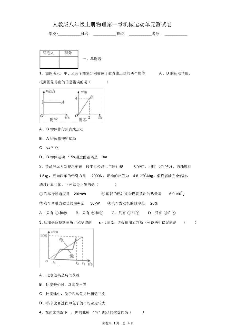 人教版八年级上册物理第一章机械运动单元测试卷_第1页