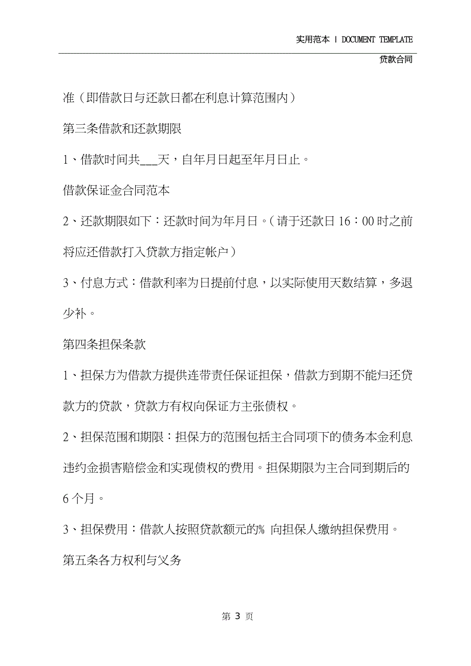 贷款保证金合同书(合同示范文本)_第3页