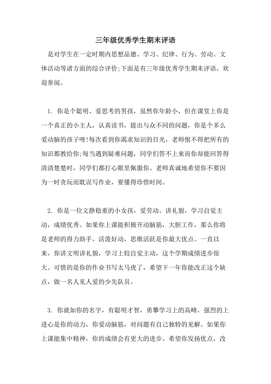 2021年三年级优秀学生期末评语_第1页