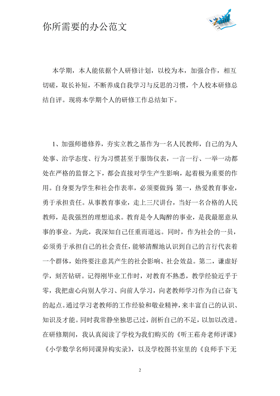 2020关于个人的研修工作总结-_第2页